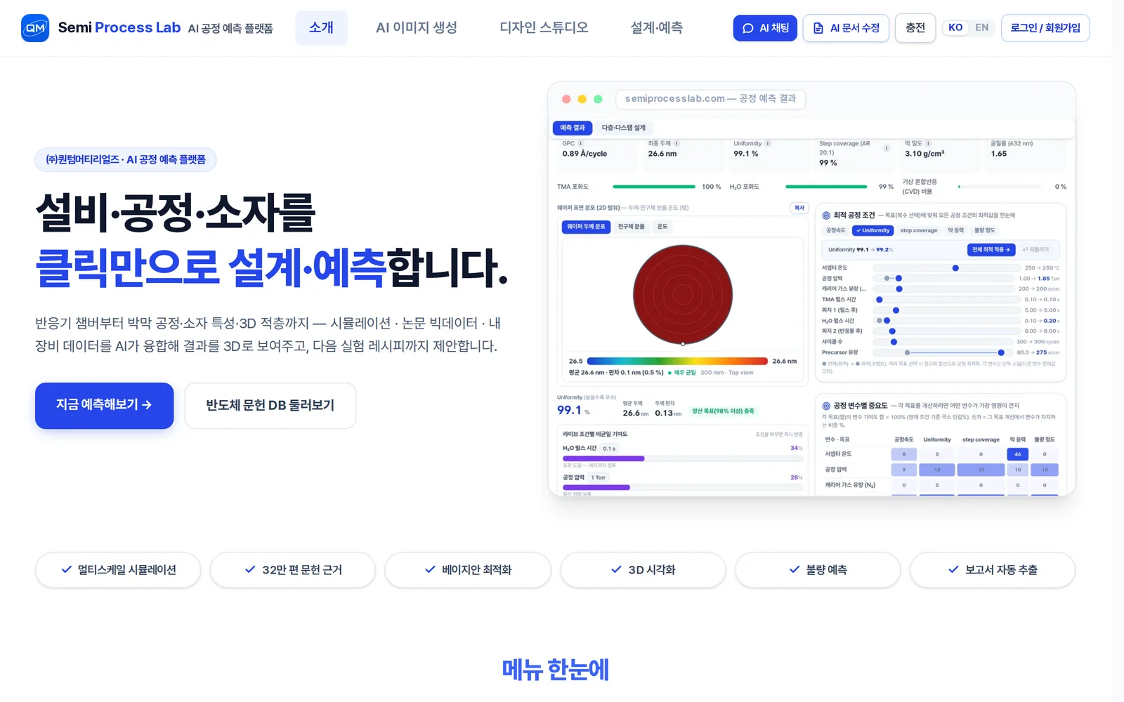 Semi Process Lab 실제 서비스 화면